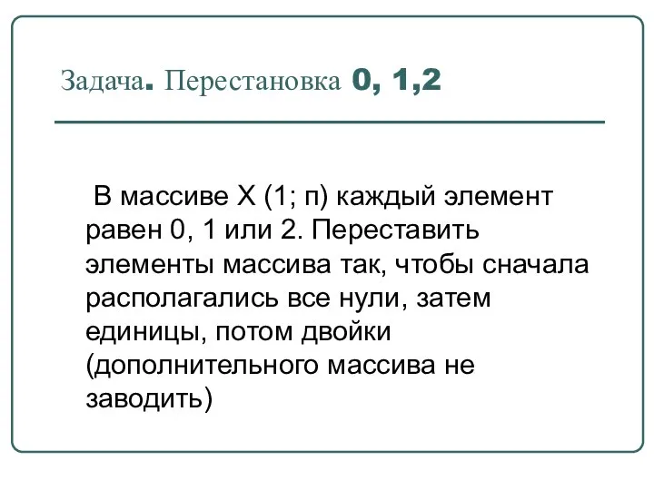 Задача. Перестановка 0, 1,2 В массиве Х (1; п) каждый элемент равен