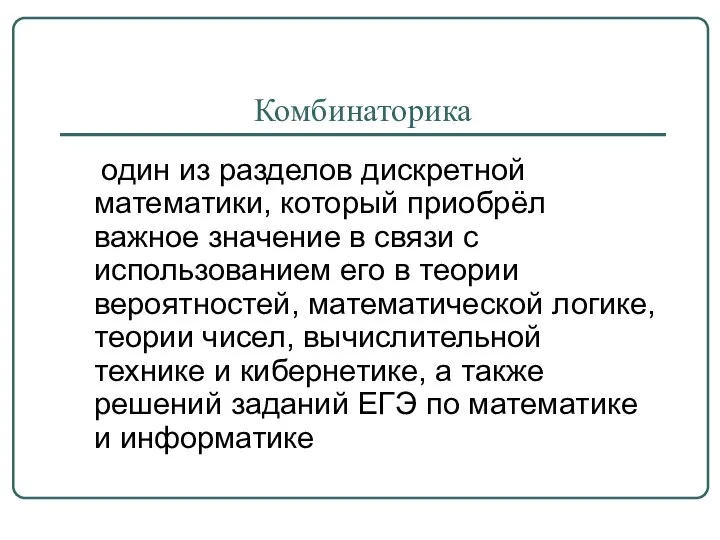 Комбинаторика один из разделов дискретной математики, который приобрёл важное значение в связи