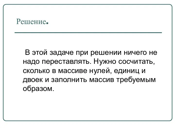 Решение. В этой задаче при решении ничего не надо переставлять. Нужно сосчитать,