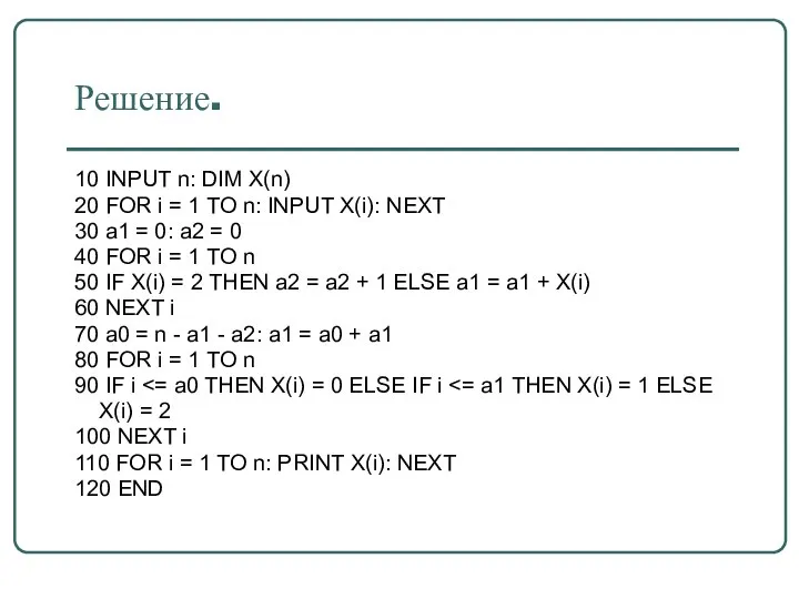 Решение. 10 INPUT n: DIM X(n) 20 FOR i = 1 TO