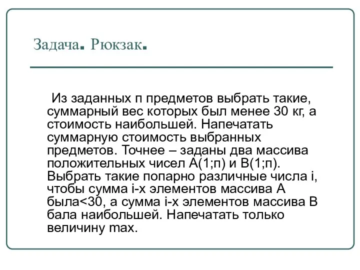 Задача. Рюкзак. Из заданных п предметов выбрать такие, суммарный вес которых был