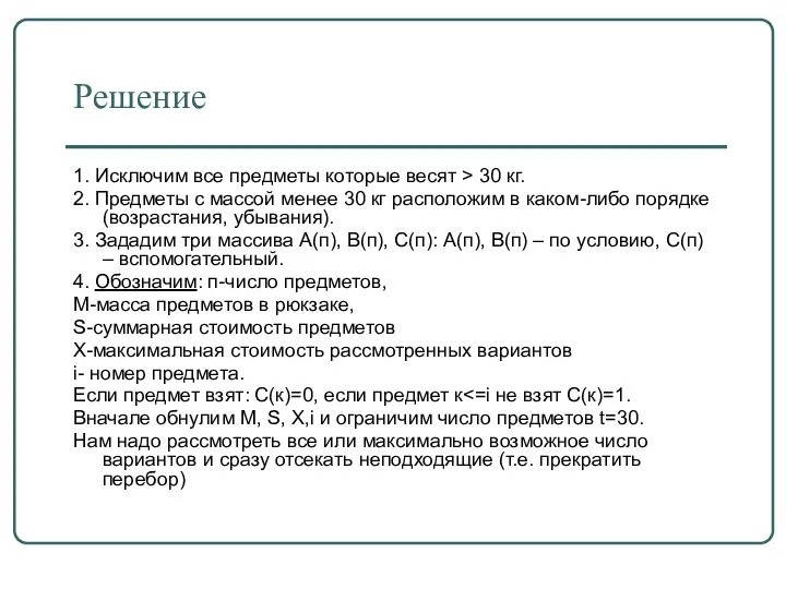 Решение 1. Исключим все предметы которые весят > 30 кг. 2. Предметы