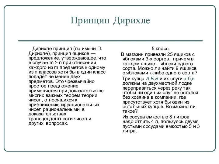 Принцип Дирихле Дирихле принцип (по имени П. Дирихле), принцип ящиков — предложение,