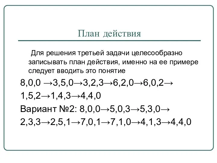 План действия Для решения третьей задачи целесообразно записывать план действия, именно на