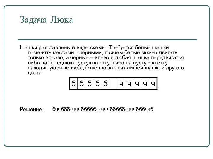 Задача Люка Шашки расставлены в виде схемы. Требуется белые шашки поменять местами