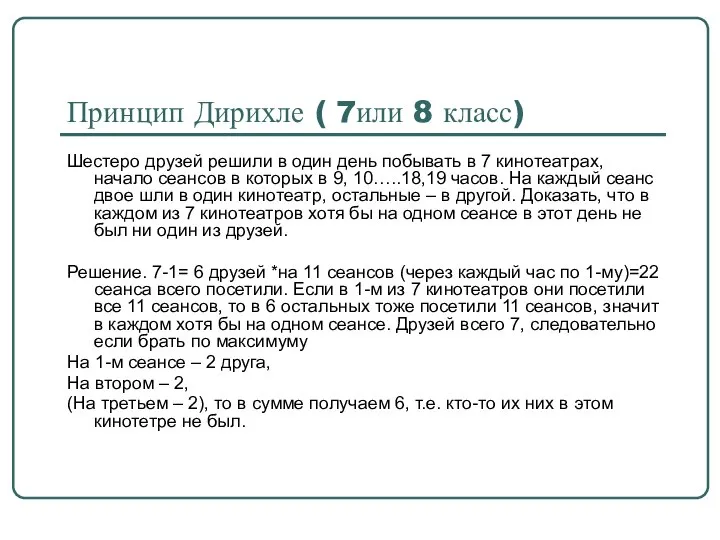 Принцип Дирихле ( 7или 8 класс) Шестеро друзей решили в один день