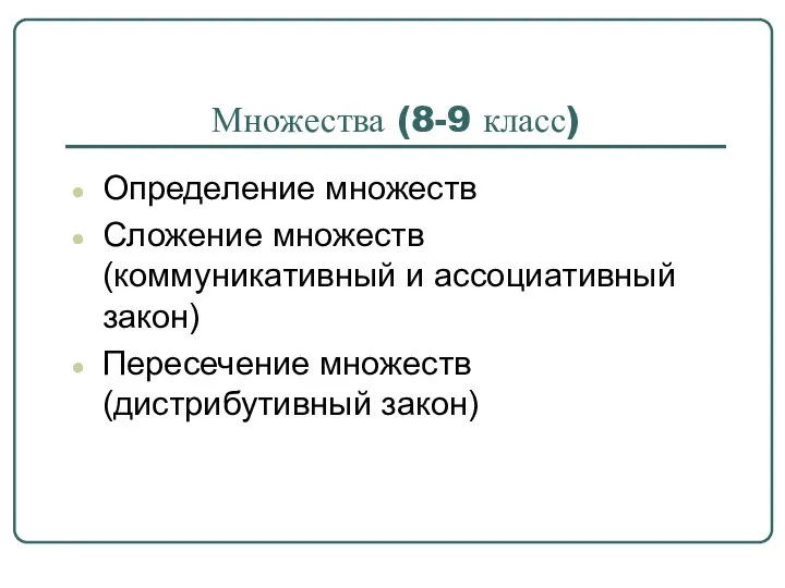 Множества (8-9 класс) Определение множеств Сложение множеств (коммуникативный и ассоциативный закон) Пересечение множеств (дистрибутивный закон)