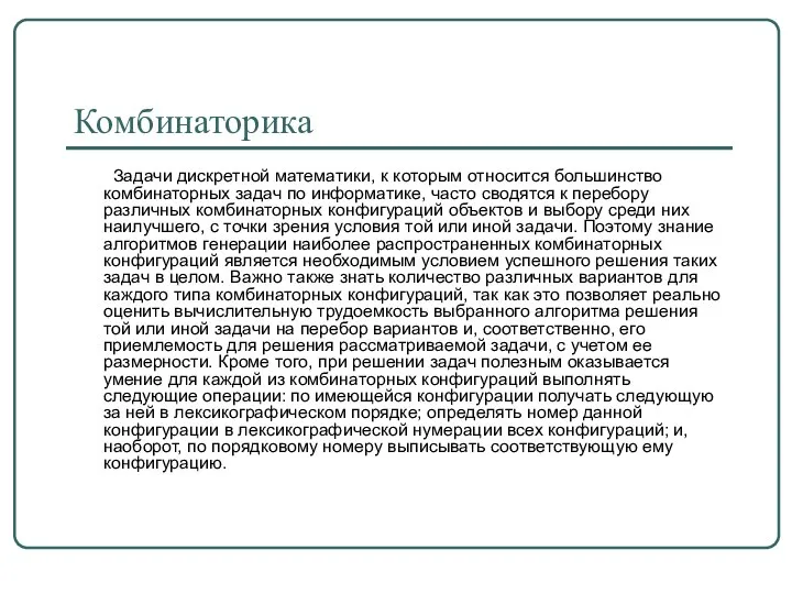 Комбинаторика Задачи дискретной математики, к которым относится большинство комбинаторных задач по информатике,