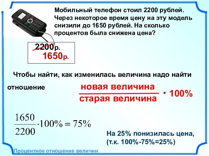 Мобильный телефон стоил 2200 рублей. Через некоторое время цену на эту модель