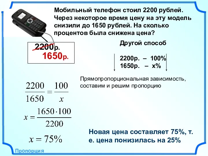 Новая цена составляет 75%, т.е. цена понизилась на 25% Пропорция Другой способ