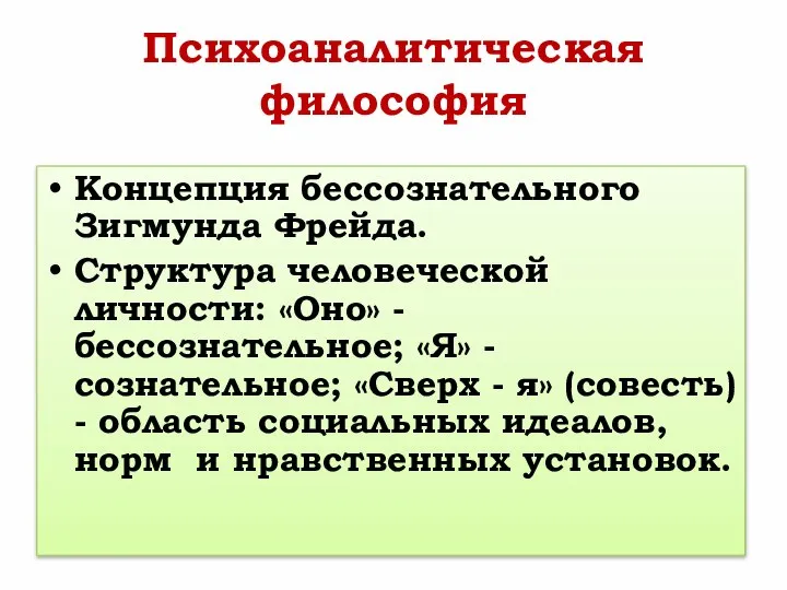 Психоаналитическая философия Концепция бессознательного Зигмунда Фрейда. Структура человеческой личности: «Оно» - бессознательное;