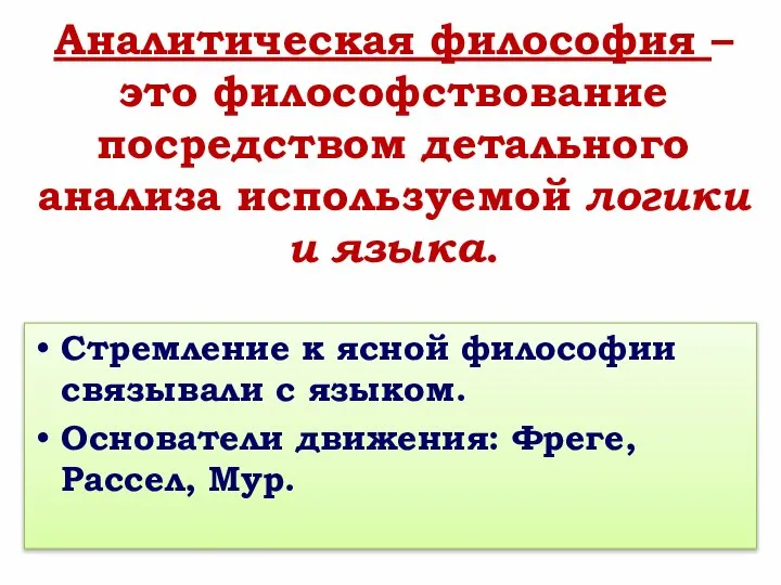 Аналитическая философия – это философствование посредством детального анализа используемой логики и языка.