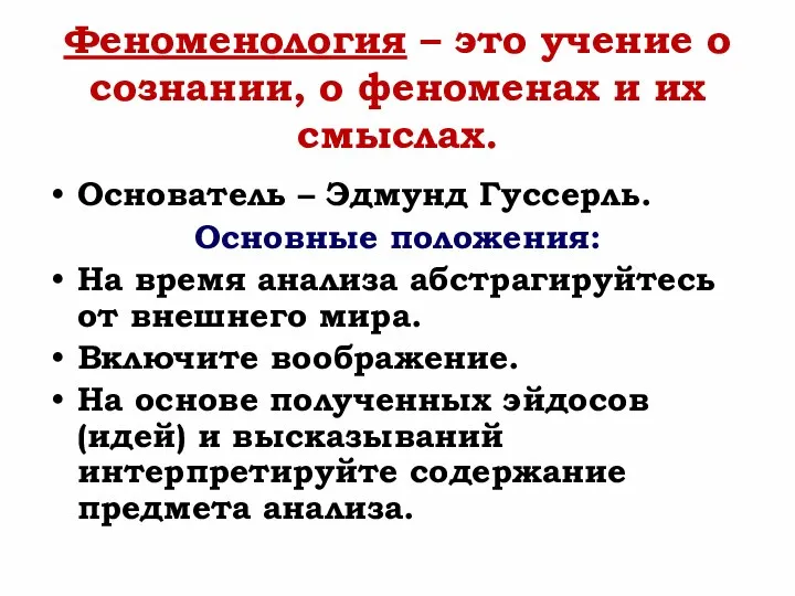 Феноменология – это учение о сознании, о феноменах и их смыслах. Основатель