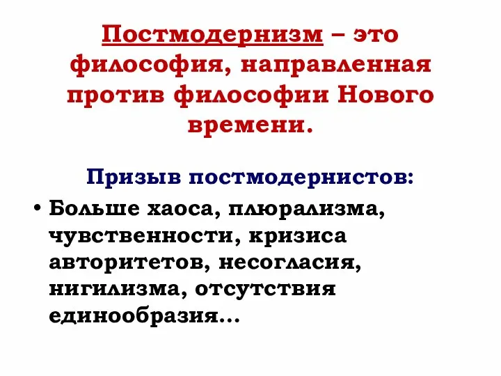 Постмодернизм – это философия, направленная против философии Нового времени. Призыв постмодернистов: Больше