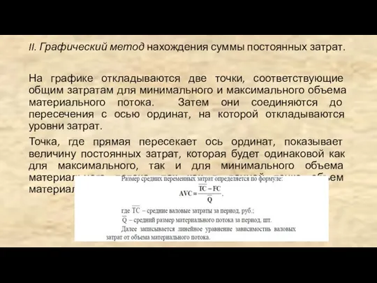 II. Графический метод нахождения суммы постоянных затрат. На графике откладываются две точки,