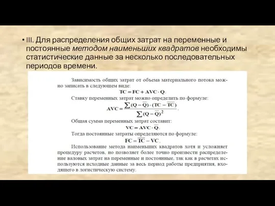 III. Для распределения общих затрат на переменные и постоянные методом наименьших квадратов