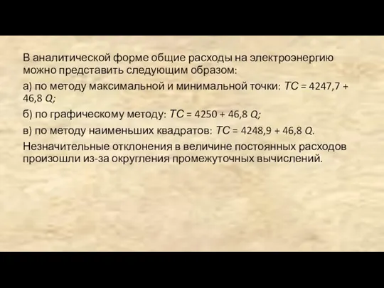 В аналитической форме общие расходы на электроэнергию можно представить следующим образом: а)