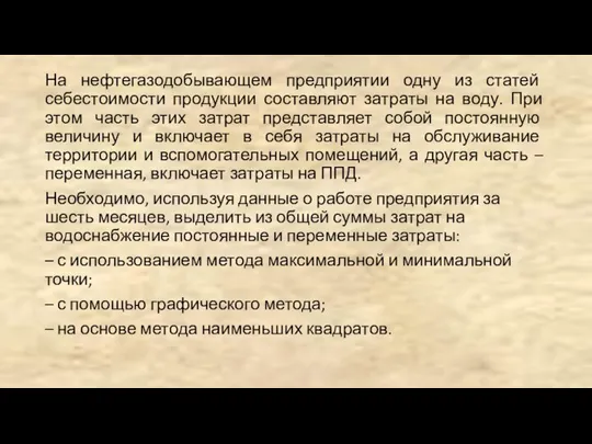 На нефтегазодобывающем предприятии одну из статей себестоимости продукции составляют затраты на воду.