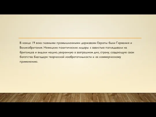 В конце 19 века главными промышленными державами Европы были Германия и Великобритания.