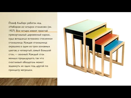 Йозеф Альберс работал над «Набором из четырех столиков» (ок. 1927). Все четыре
