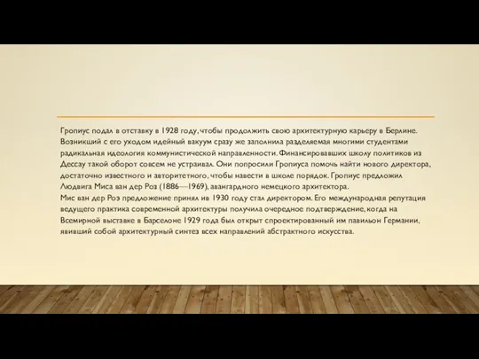 Гропиус подал в отставку в 1928 году, чтобы продолжить свою архитектурную карьеру