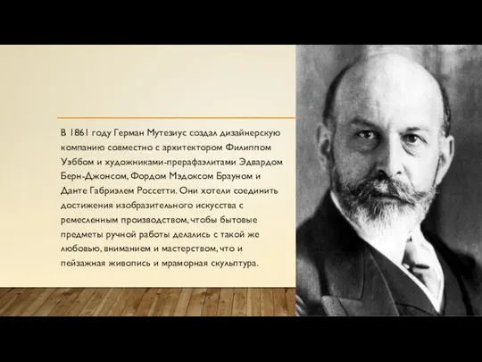 В 1861 году Герман Мутезиус создал дизайнерскую компанию совместно с архитектором Филиппом