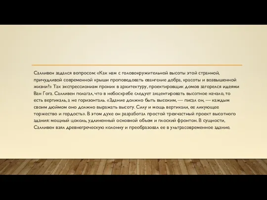 Салливен задался вопросом: «Как нам с головокружительной высоты этой странной, причудливой современной