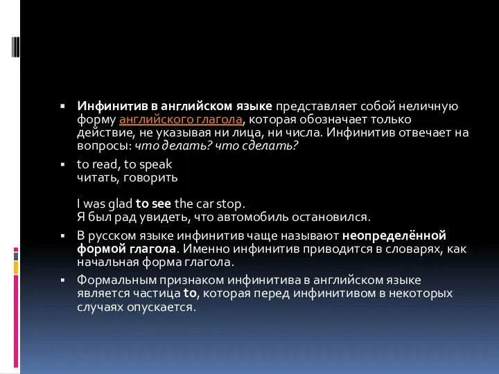 Инфинитив в английском языке представляет собой неличную форму английского глагола, которая обозначает