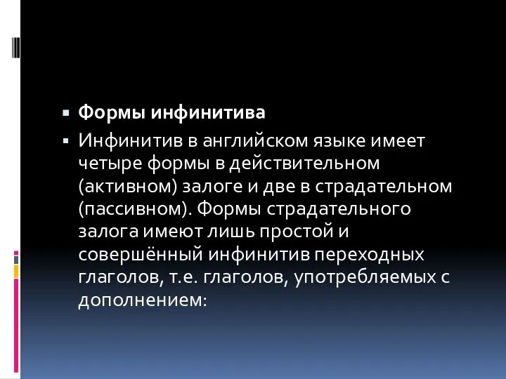 Формы инфинитива Инфинитив в английском языке имеет четыре формы в действительном (активном)