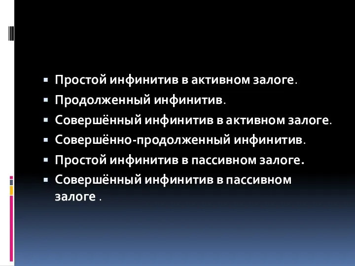 Простой инфинитив в активном залоге. Продолженный инфинитив. Совершённый инфинитив в активном залоге.