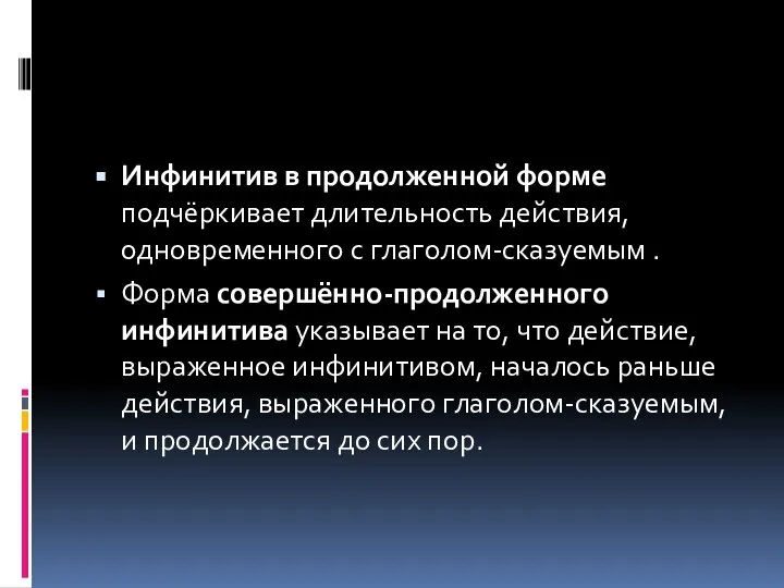 Инфинитив в продолженной форме подчёркивает длительность действия, одновременного с глаголом-сказуемым . Форма