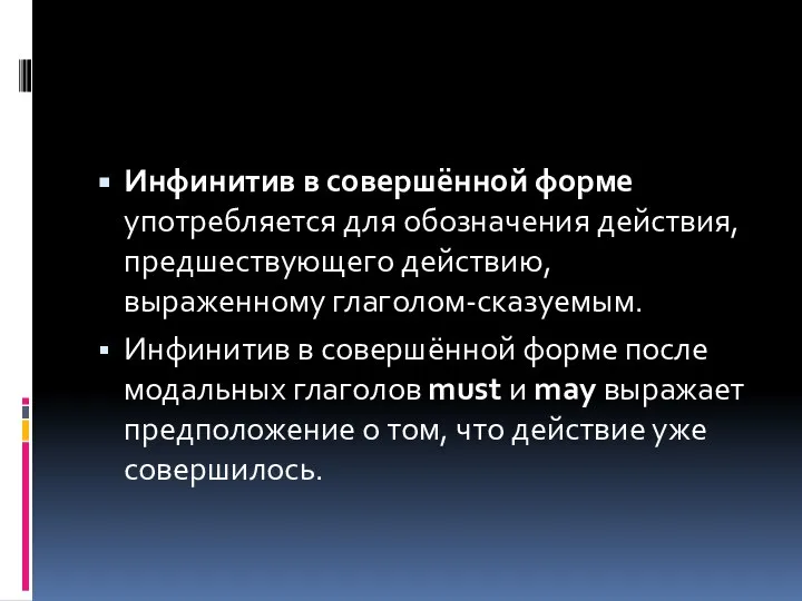 Инфинитив в совершённой форме употребляется для обозначения действия, предшествующего действию, выраженному глаголом-сказуемым.