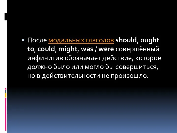 После модальных глаголов should, ought to, could, might, was / were совершённый