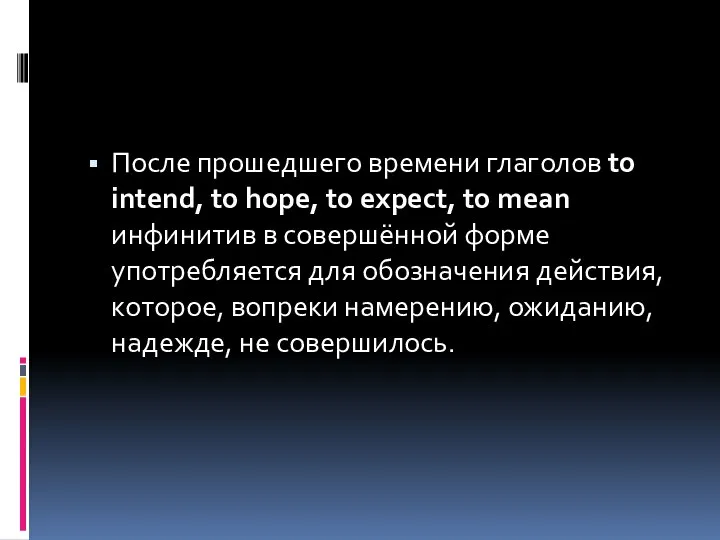 После прошедшего времени глаголов to intend, to hope, to expect, to mean