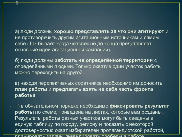 а) люди должны хорошо представлять за что они агитируют и не противоречить