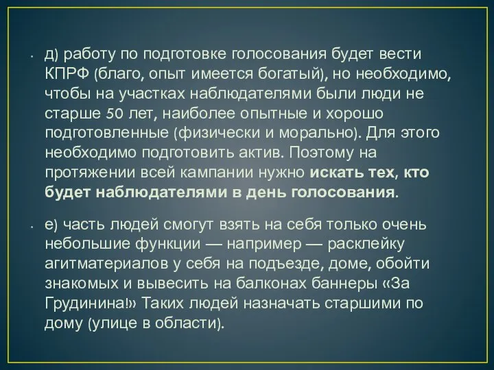 д) работу по подготовке голосования будет вести КПРФ (благо, опыт имеется богатый),