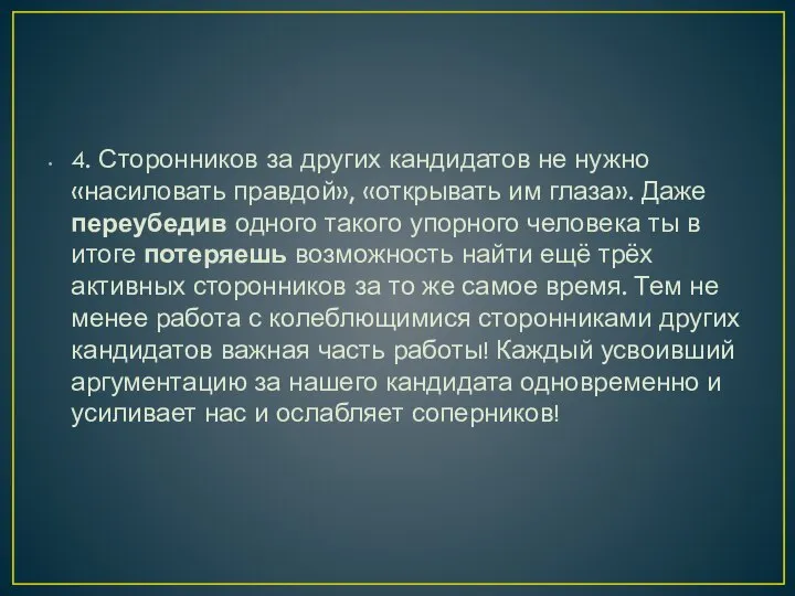 4. Сторонников за других кандидатов не нужно «насиловать правдой», «открывать им глаза».