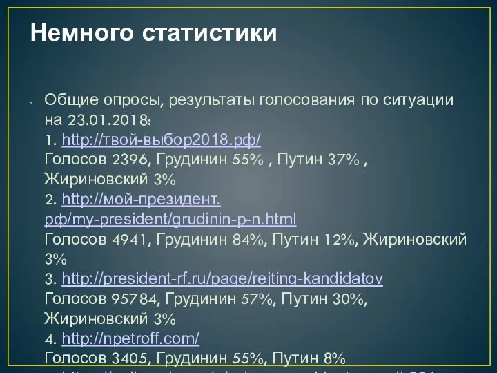 Немного статистики Общие опросы, результаты голосования по ситуации на 23.01.2018: 1. http://твой-выбор2018.рф/