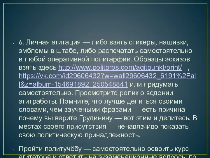 6. Личная агитация — либо взять стикеры, нашивки, эмблемы в штабе, либо