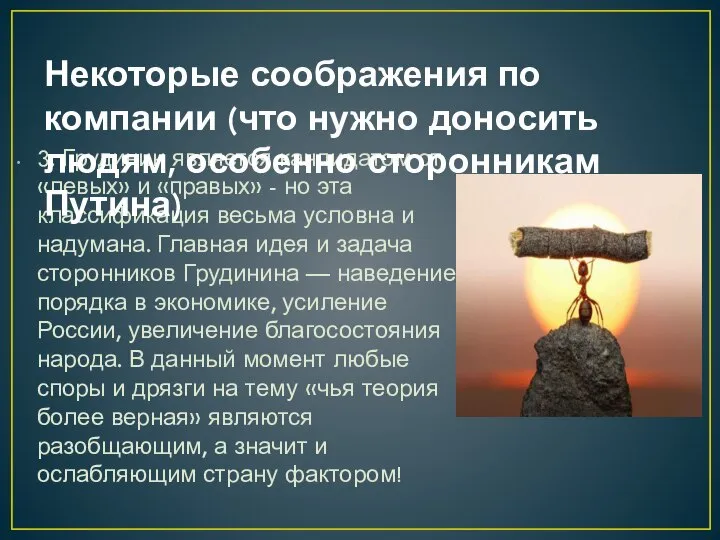 3. Грудинин является кандидатом от «левых» и «правых» - но эта классификация