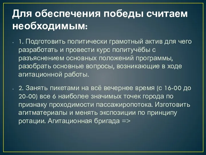 Для обеспечения победы считаем необходимым: 1. Подготовить политически грамотный актив для чего