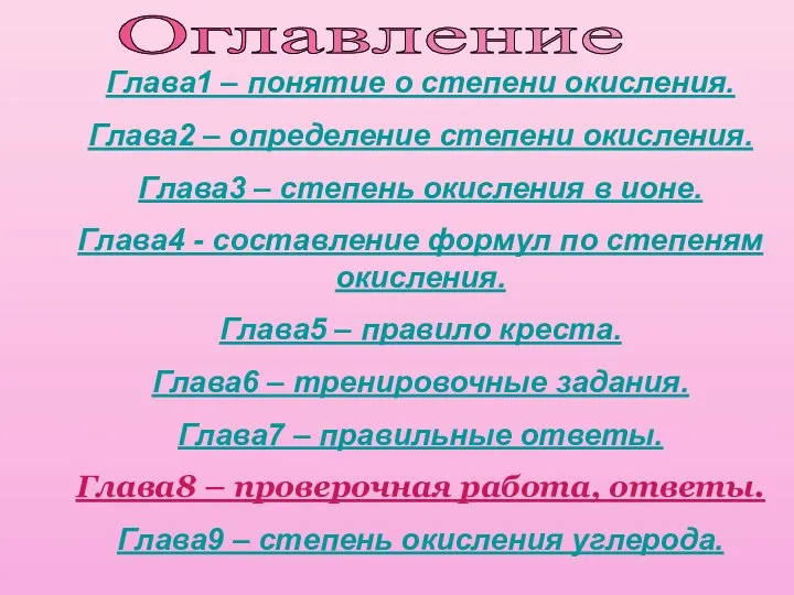 Оглавление Глава1 – понятие о степени окисления. Глава2 – определение степени окисления.