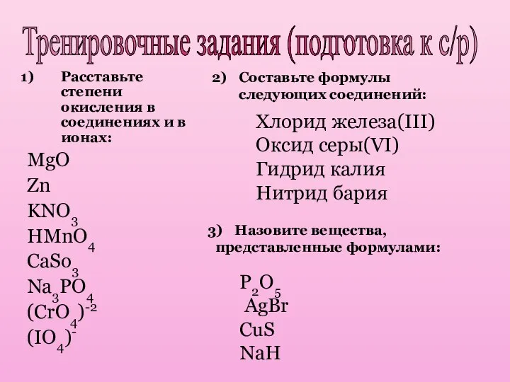 Тренировочные задания (подготовка к с/р) Расставьте степени окисления в соединениях и в