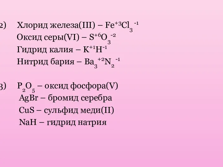 Хлорид железа(III) – Fe+3Cl3 -1 Оксид серы(VI) – S+6O3-2 Гидрид калия –