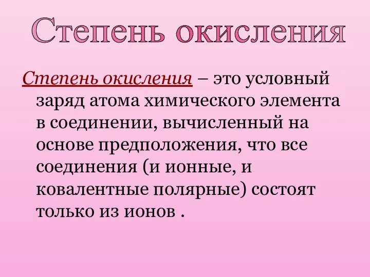 Степень окисления – это условный заряд атома химического элемента в соединении, вычисленный