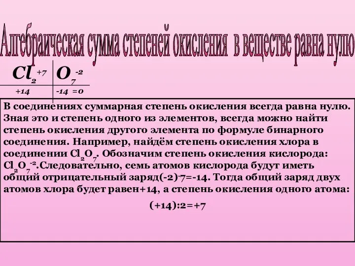 Алгебраическая сумма степеней окисления в веществе равна нулю