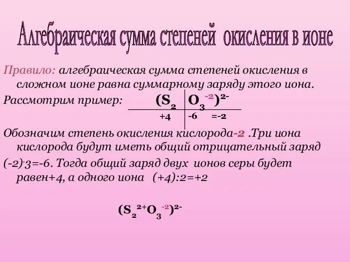 Алгебраическая сумма степеней окисления в ионе Правило: алгебраическая сумма степеней окисления в