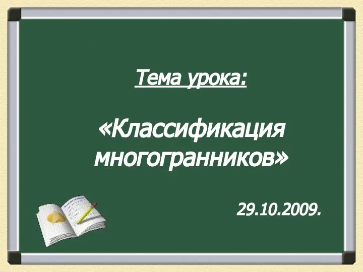 Тема урока: «Классификация многогранников» 29.10.2009.