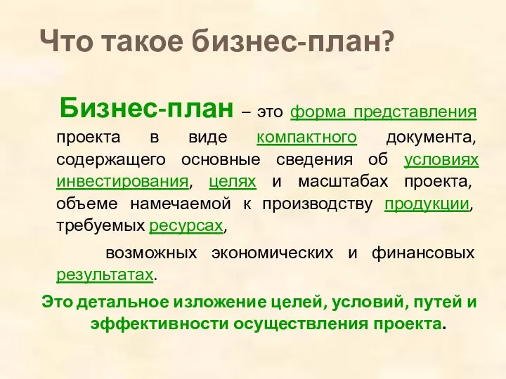 Что такое бизнес-план? Бизнес-план – это форма представления проекта в виде компактного