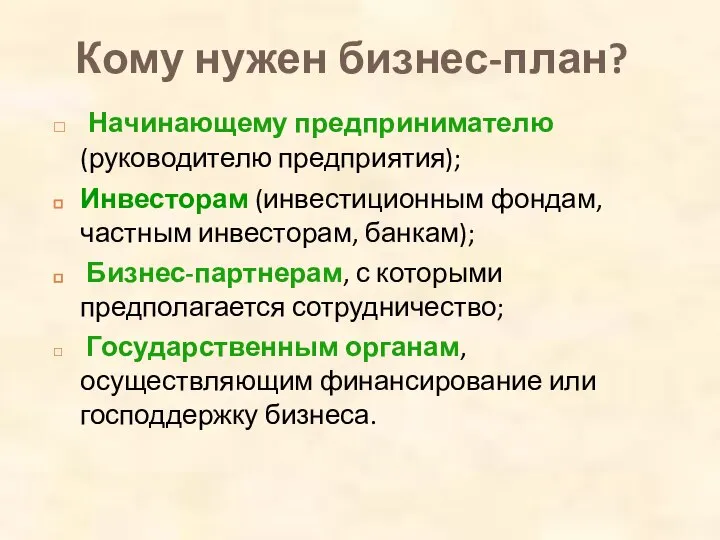 Кому нужен бизнес-план? Начинающему предпринимателю (руководителю предприятия); Инвесторам (инвестиционным фондам, частным инвесторам,